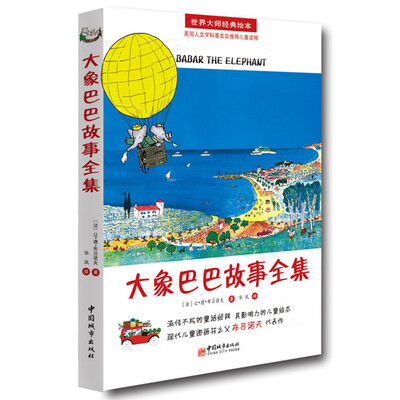 

大象巴巴故事全集