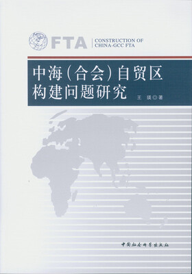 

中海（合会）自贸区构建问题研究