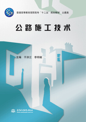 

公路施工技术/普通高等教育高职高专“十二五”规划教材·交通运输类