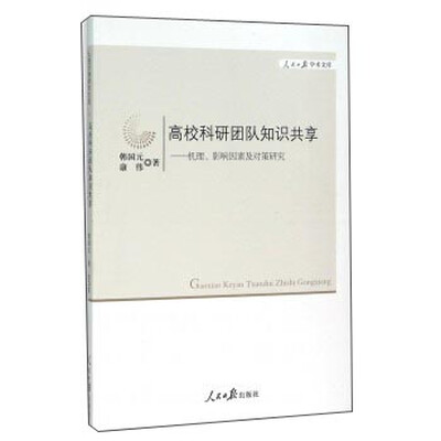 

高校科研团队知识共享机理、影响因素及对策研究
