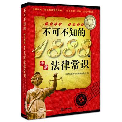

不可不知的1888个生活法律常识