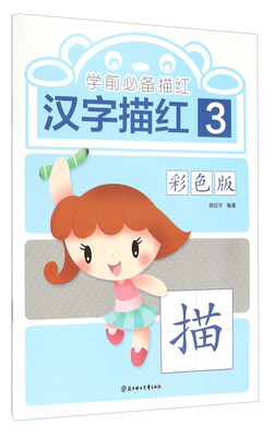 

北方妇女儿童出版社 学前必备描红 汉字描红3/学前必备描红(彩色版)