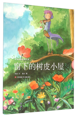 

中华原创绘本大系：窗下的树皮小屋
