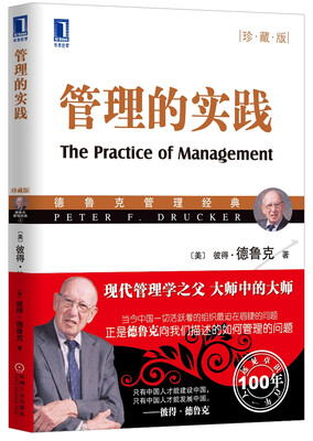 

管理的实践（珍藏版）[The Practice of Management