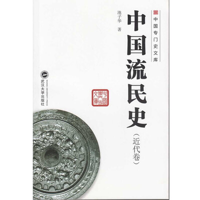 

中国流民史（近代卷）
