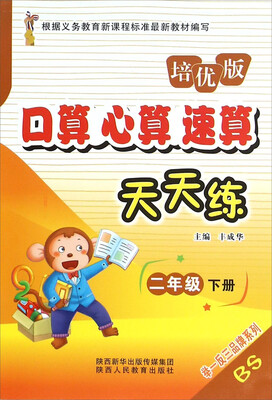 

口算心算速算天天练（二年级下册 BS培优版）