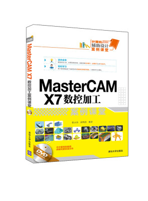 

MasterCAM X7 数控加工案例课堂（附光盘）