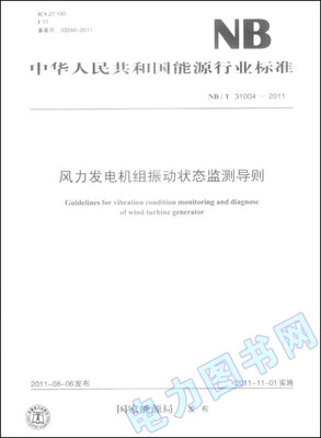 

风力发电机组振动状态监测导则（NB/T 31004—2011）