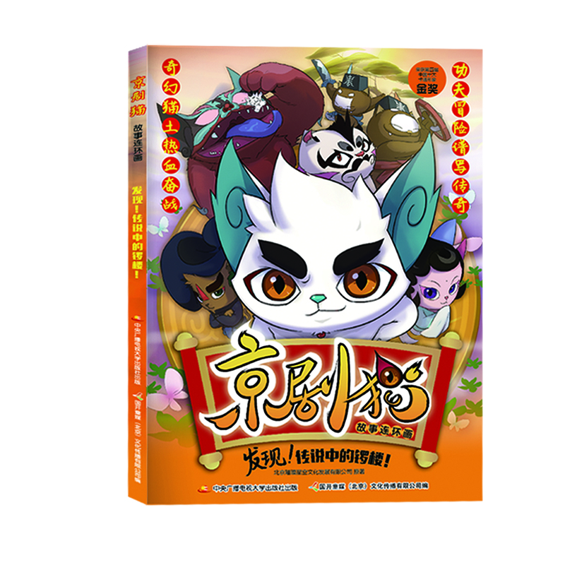 

京剧猫故事连环画 发现传说中的锣楼