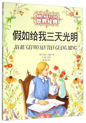 

假如给我三天光明/最能打动孩子心灵的世界经典