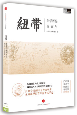 

纽带——东学西鉴四百年