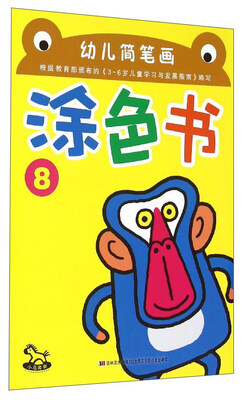 

幼儿简笔画涂色书（8）