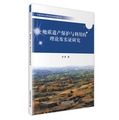 

地质遗产保护与利用的理论及实证研究