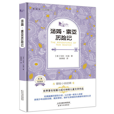 

汤姆·索亚历险记（外国名著典藏全译本新课标必读书目精装）
