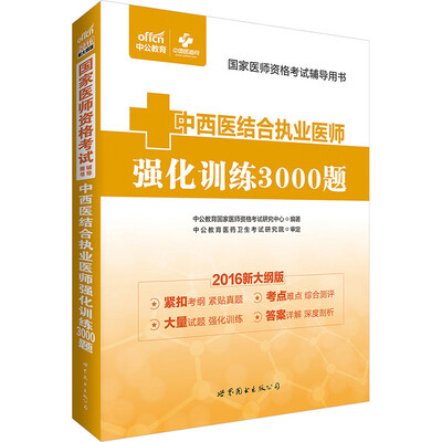 

中公版·2016国家医师资格考试辅导用书中西医结合执业医师强化训练3000题新大纲版