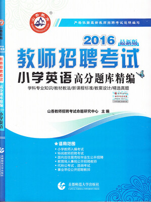 

2016教师招聘考试高分题库精编：小学英语