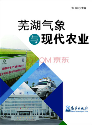 

芜湖气象与现代农业