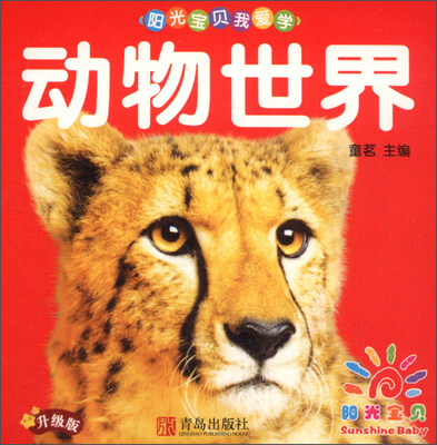 

阳光宝贝我爱学第一辑动物世界升级版