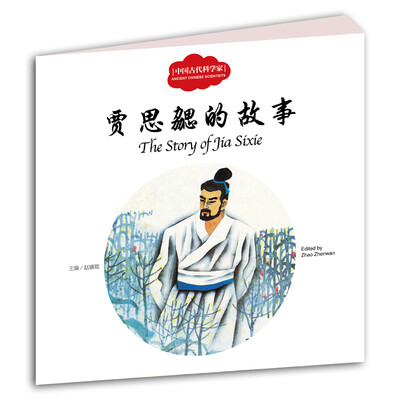 

贾思勰的故事