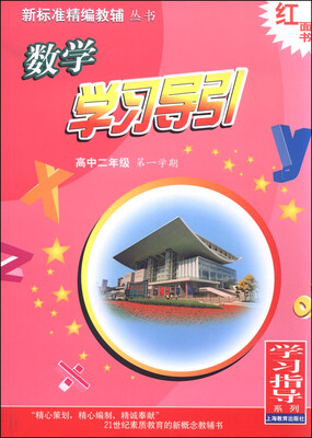 

数学学习导引高中二年级第一学期