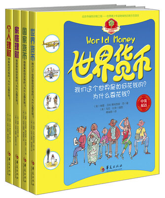 

华夏少儿金融智慧屋货币系列世界货币+国家货币+家庭理财+个人理财中英双语 套书共4册
