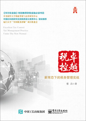 

卓越税控：新常态下的税务管理实战
