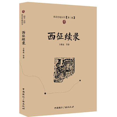 

西征续录