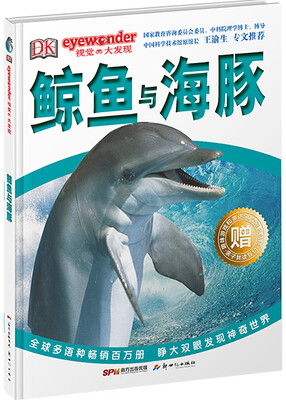 

DK视觉大发现·鲸鱼与海豚（精装本）