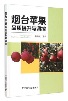 

烟台苹果品质提升与调控