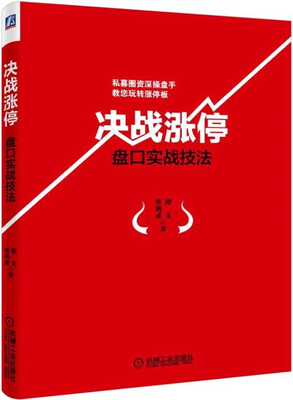 

决战涨停：盘口实战技法