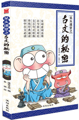 

呆头课堂之古文的秘密