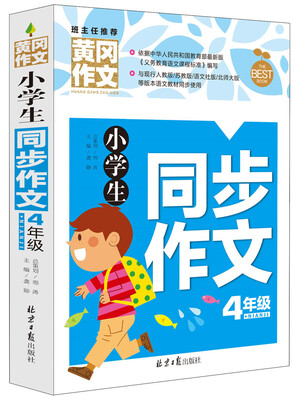 

小学生同步作文4年级 黄冈作文
