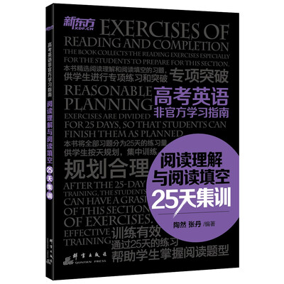 

新东方 高考英语非官方学习指南阅读理解与阅读填空25天集训