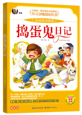 

捣蛋鬼日记 彩图注音美绘版（大阅读·世界文学名著系列·N+1分级阅读丛书）