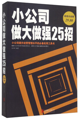 

小公司做大做强25招(超值白金版