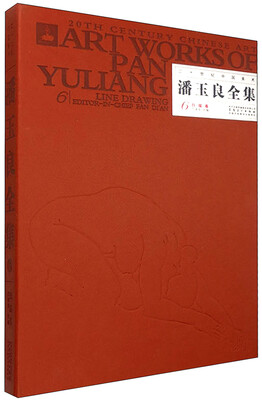 

二十世纪中国美术：潘玉良全集6（白描卷）