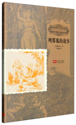 

孩子们应该知道的经典：列那狐的故事