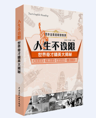 

四步法英语阅读特训·人生不设限：世界奇才精英大揭秘