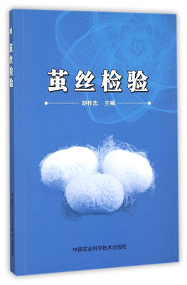 

茧丝检验