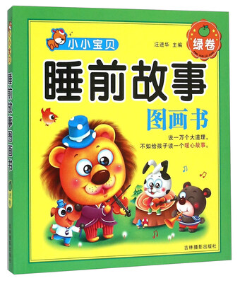 

小小宝贝睡前故事图画书（绿卷）