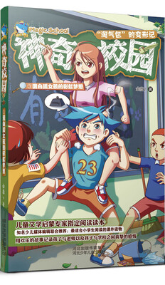 

神奇校园 3 蛋白质女孩的彩虹梦想