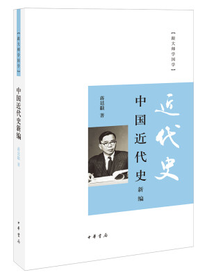 

中国近代史新编（跟大师学国学）