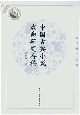 

中国古典小说戏曲研究存稿朱伟明自选集