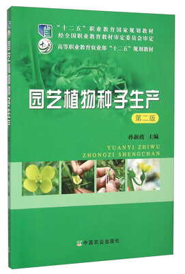 

园艺植物种子生产(第2版高等职业教育农业部十二五规划教材)