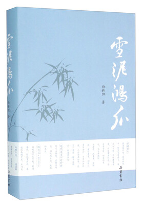 

雪泥鸿爪