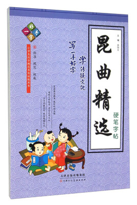 

昆曲精选硬笔字帖