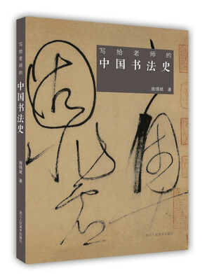 

写给老师的中国书法史