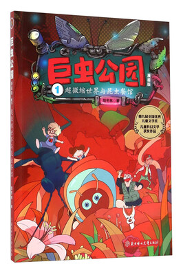 

巨虫公园(漫画版1超微缩世界与昆虫餐馆)