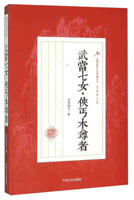 

武当七女·侠丐木尊者