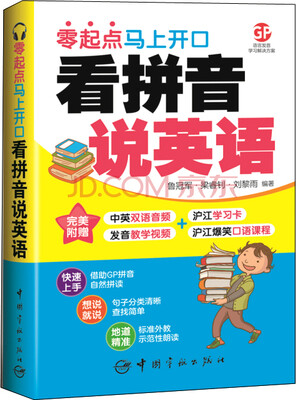 

看拼音说英语：零起点马上开口